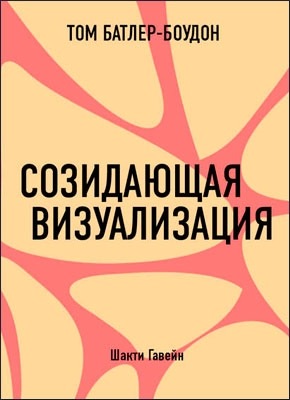 Созидающая визуализация. Шакти Гавейн (обзор). Том Батлер-Боудон