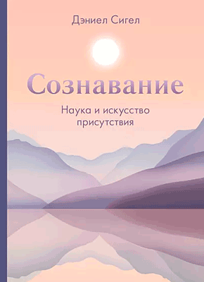 Сознавание. Дэниел Сигел