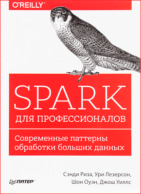 Spark для профессионалов. Сэнди Риза, Ури Лезерсон, Шон Оуэн, Джош Уиллс