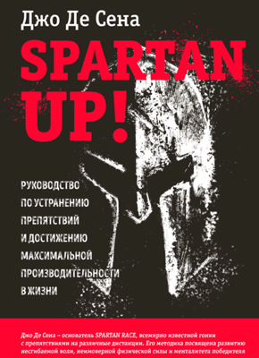 Spartan up! Джо Де Сена