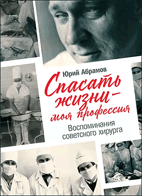 Спасать жизни – моя профессия. Юрий Абрамов
