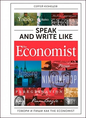 Speak and Write like The Economist. Сергей Кузнецов