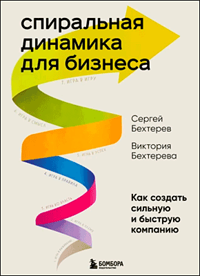 Спиральная динамика для бизнеса. Сергей Бехтерев, Виктория Бехтерева