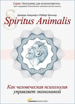 Spiritus Animalis. Роберт Шиллер, Джордж Акерлоф