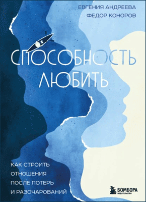 Способность любить. Евгения Владимировна Андреева, Федор Юрьевич Коноров