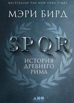 SPQR. История Древнего Рим. Мэри Бирд