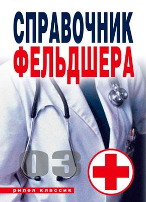 Справочник фельдшера. Галина Лазарева