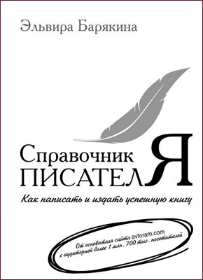 Справочник писателя. Эльвира Барякина