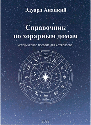 Книга Справочник по хорарным домам Справочник по хорарным домам. Эдуард Анацкий