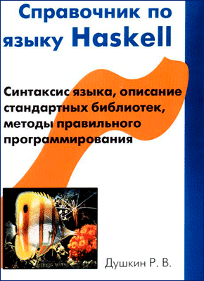 Справочник по языку Haskell. Роман Душкин