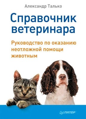 Справочник ветеринара. Александр Талько