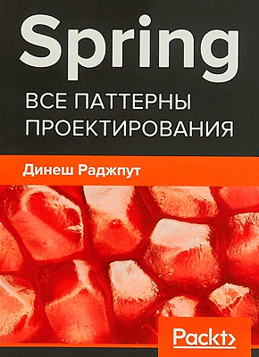 Spring. Все паттерны проектирования. Динеш Раджпут