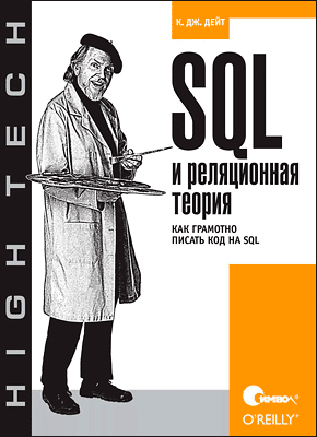 SQL и реляционная теория