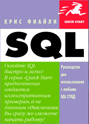 SQL: Руководство по изучению языка. Крис Фиайли