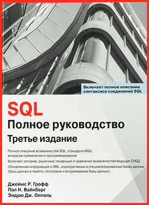 SQL. Полное руководство. Джеймс Р. Грофф, Пол Н. Вайнберг, Эндрю Дж. Оппель