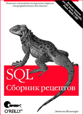 SQL. Сборник рецептов. Энтони Молинаро