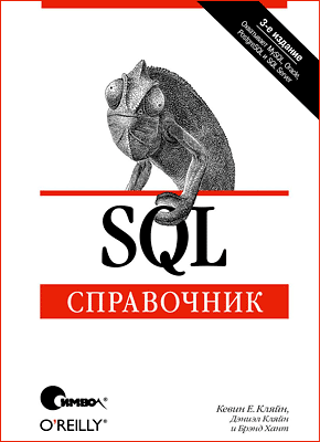 SQL. Справочник. Дэниэл Кляйн, Брэнд Хант, Кевин Кляйн