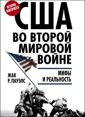 США во Второй мировой войне. Жак Р. Пауэлс