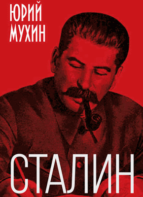 Сталин – хозяин Советского Союза. Юрий Мухин