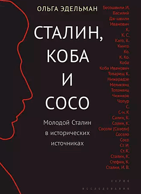 Сталин, Коба и Сосо. Ольга Эдельман