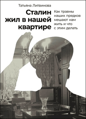 Книга Сталин жил в нашей квартире. Как травмы наших предков мешают нам жить и что с этим делать Сталин жил в нашей квартире. Татьяна Литвинова