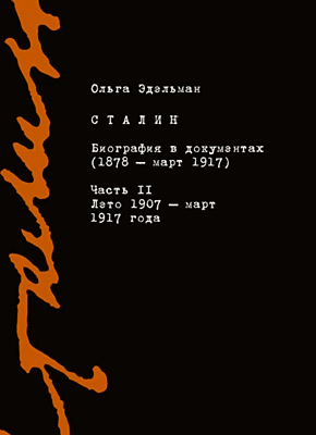 Книга Сталин. Биография в документах (1878 – март 1917). Часть II: лето 1907 – март 1917 года Сталин. Биография в документах (1878 – март 1917). Ольга Эдельман