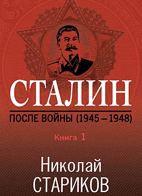 Сталин. После войны. Книга 1. 1945–1948. Николай Стариков