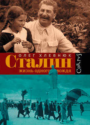 Сталин. Олег Хлевнюк