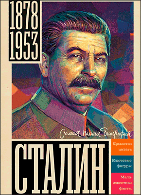 Сталин. Борис Соколов
