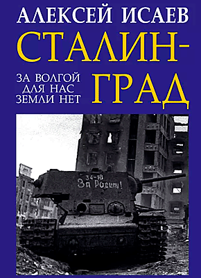 Сталинград. За Волгой для нас земли нет. Алексей Исаев