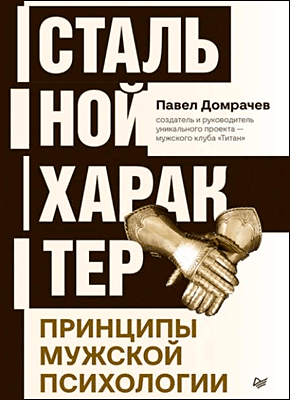 Книга Стальной характер. Принципы мужской психологии Стальной характер. Павел Домрачев