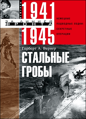 Книга Стальные гробы. Немецкие подводные лодки: секретные операции 1941–1945 Стальные гробы. Герберт Вернер