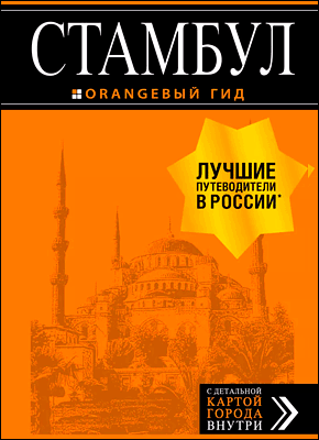 Оранжевый гид: Стамбул