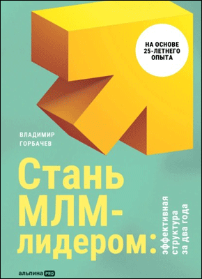 Стань МЛМ-лидером. Владимир Горбачев