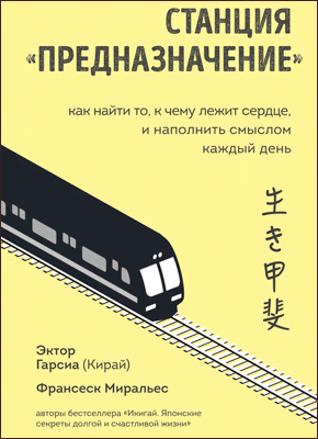 Станция "Предназначение". Эктор Гарсиа (Кирай), Франсеск Миральес