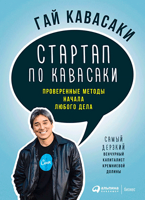 Стартап По Кавасаки (Гай Кавасаки) – Скачать Книгу В Pdf, Fb2 Или.