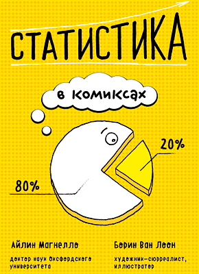 Статистика в комиксах. Эйлин Магнелло