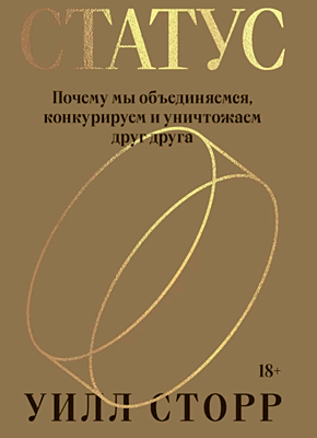 Книга Статус. Почему мы объединяемся, конкурируем и уничтожаем друг друга Статус. Уилл Сторр
