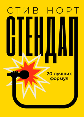 Стендап: 20 лучших формул. Стив Норт