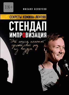 Книга Стендап импровизация. Секреты комика-лентяя Стендап импровизация. Михаил Белоусов