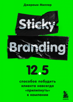 Sticky Branding. Джереми Миллер