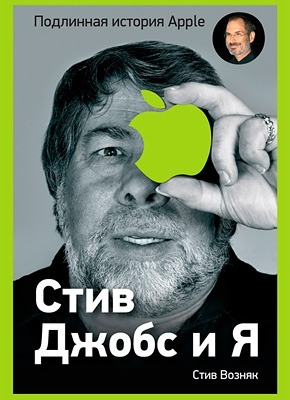 Стив Джобс и я: подлинная история Apple. Джина Смитт, Стив Возняк