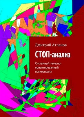 Книга СТОП-анализ. Системный телесно-ориентированный психоанализ СТОП-анализ. Системный телесно-ориентированный психоанализ. Дмитрий Атланов, Светлана Тян