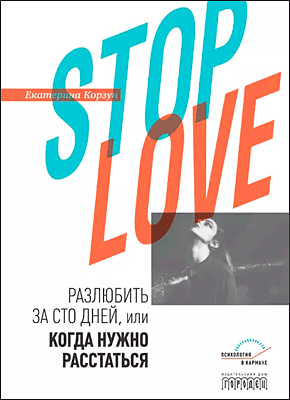 Stop love. Екатерина Корзун