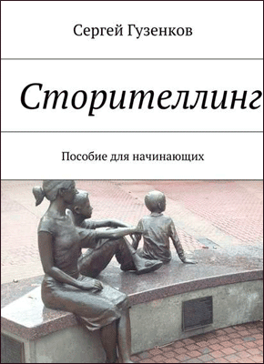 Сторителлинг. Пособие для начинающих. Сергей Гузенков