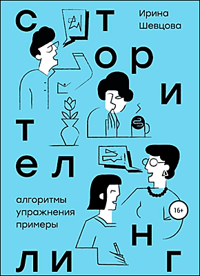 Книга Сторителлинг. Алгоритмы, упражнения, примеры Сторителлинг. Алгоритмы, упражнения, примеры. Ирина Шевцова