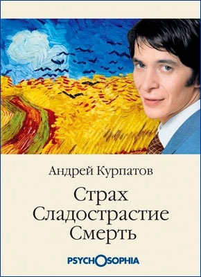 Страх. Сладострастие. Смерть. Андрей Курпатов