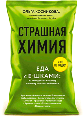 Книга Страшная химия. Еда с Е-шками: из чего делают нашу еду и почему не стоит ее бояться Страшная химия. Ольга Косникова