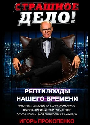 Страшное дело. Рептилоиды нашего времени. Игорь Прокопенко