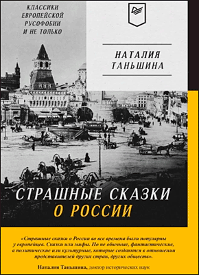 Страшные сказки о России. Н. П. Таньшина